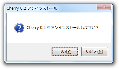 アンインストールしますか？