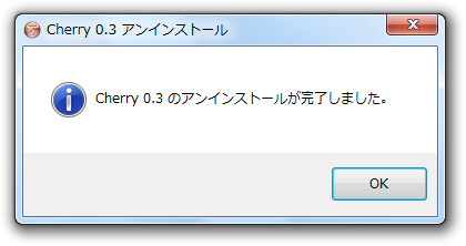 アンインストールが完了しました。